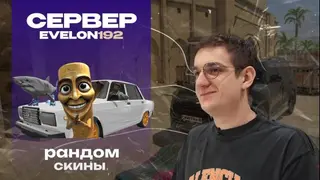 РАНДОМ СКИНЫ КАК У ЭВЕЛОНА