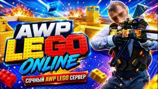 AWP LEGO ОНЛАЙН