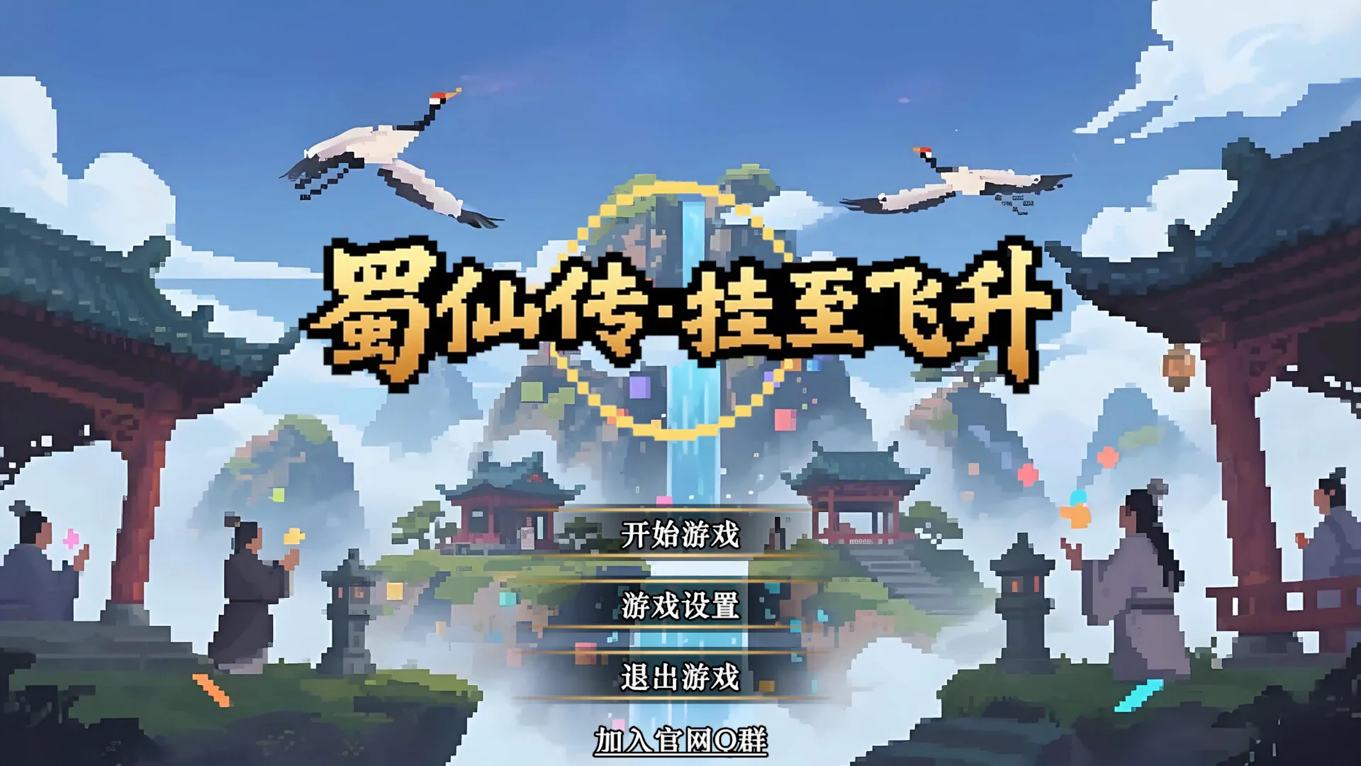 蜀仙传·挂至飞升: скриншот 1