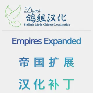 Empires Expanded 汉化包