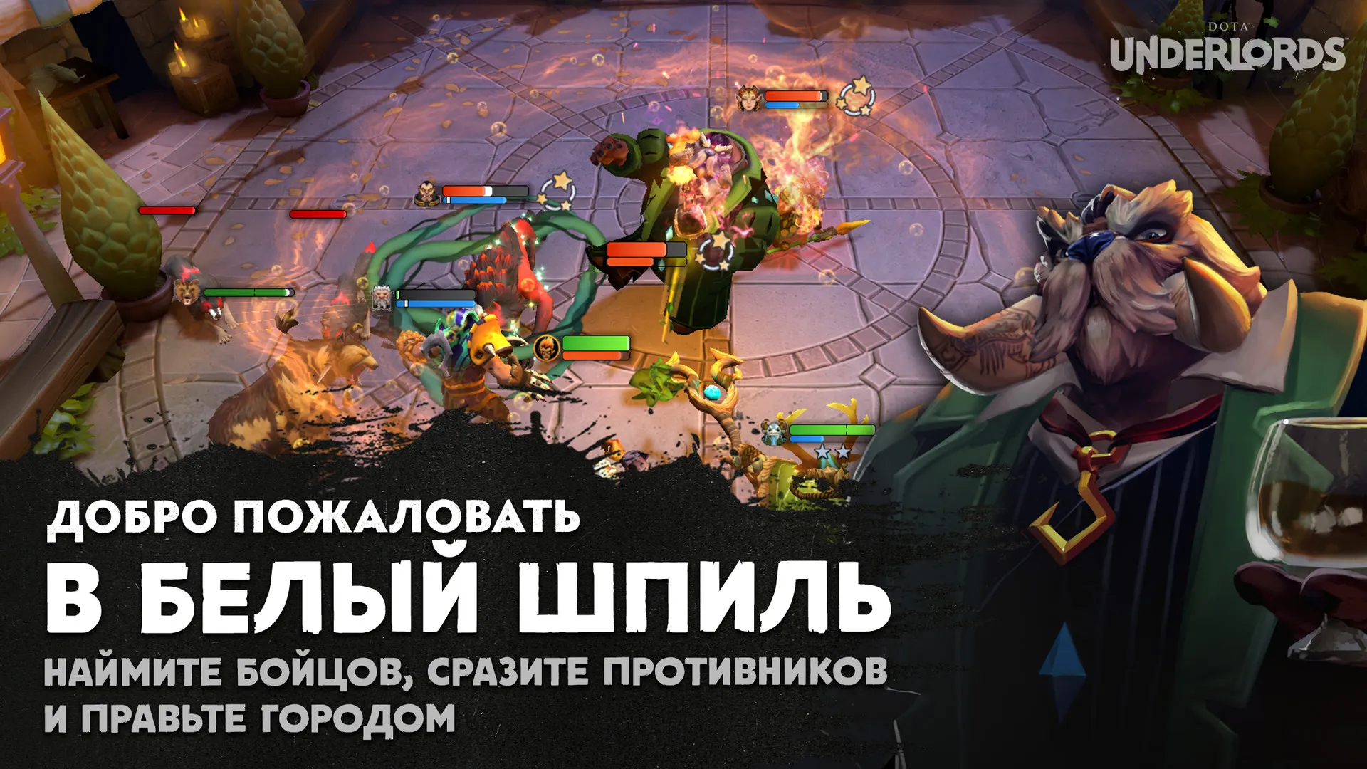 Dota Underlords: скриншот 1