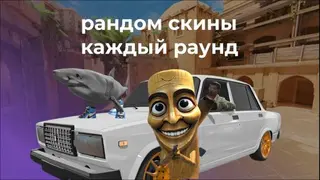 РАНДОМ СКИНЫ SANDSTONE