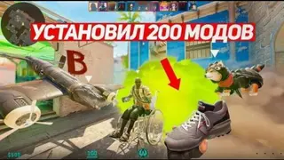 [Tweek] Я УСТАНОВИЛ 200 МОДОВ ДЛЯ CS2 И ВОТ ЧТО ВЫШЛО