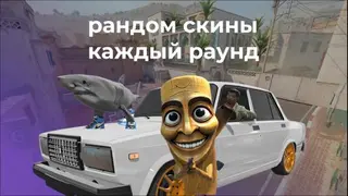 РАНДОМ СКИНЫ DUST2