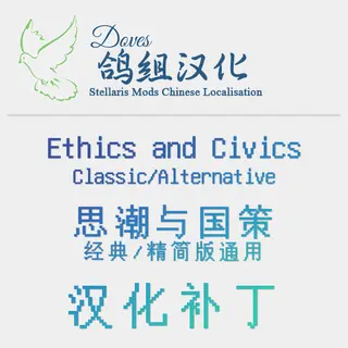 【鸽组汉化】Ethics and Civics Alternative