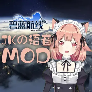 碧蓝航线顾问语音 Azurlane Theme Advisor -「JK的语音MOD」