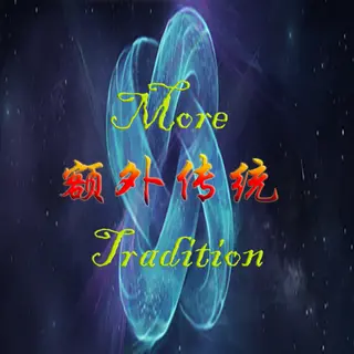 额外传统·重铸 4.4