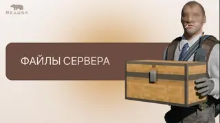 Bear54 - Ресурсы сервера