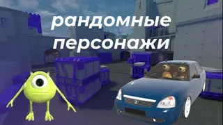 Рандомные персонажи (+ 300 FPS)