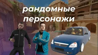 РАНДОМНЫЕ ПЕРСОНАЖИ (SANDSTONE)