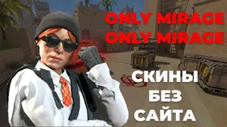 МИРАЖ ОНЛАЙН