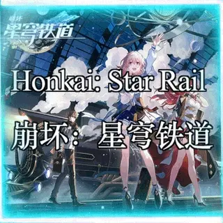 崩坏:星穹铁道 | Honkai: Star Rail
