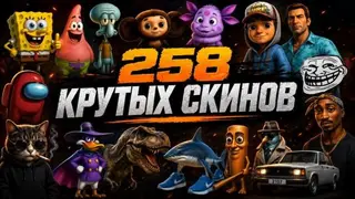 CRAZY WCS | 258 КРУТЫХ СКИНОВ | Models Pack