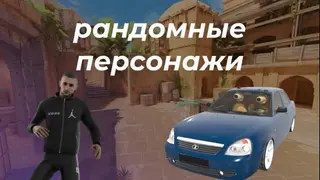 Рандомные персонажи (Sandstone)