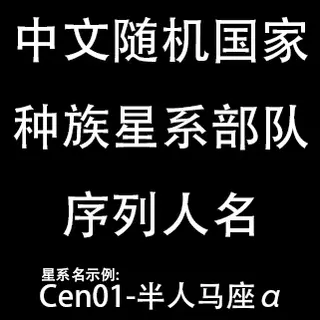 中文随机种族国家星系部队名