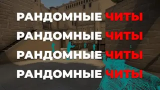 RANDOM CHEATS ONLINE