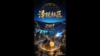 ZEF社区资源包