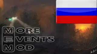 More Events Mod: Русская Локализация