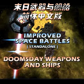 ISBS: Doomsday Weapons & Ships - Simplified Chinese