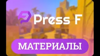 PressF