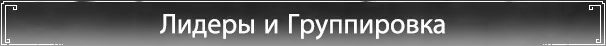 Лидеры и группировка