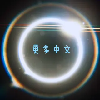 ! (鸽组汉化)更多中文