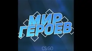 Mir Geroev | WCS | CS2