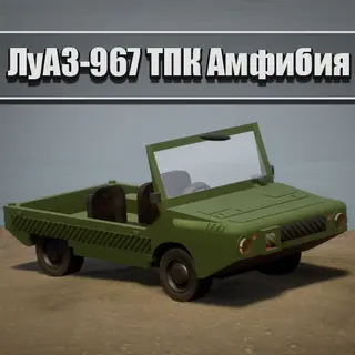 ЛуАЗ-967 ТПК Амфибия