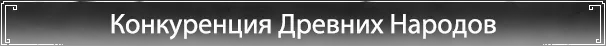 Соревнование древних наций