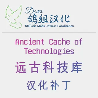 【鸽组汉化】Ancient Cache of Technology / ACOT