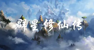 群星修仙传