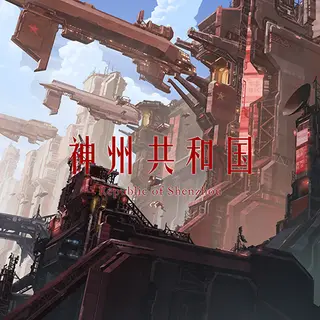 RSZ Namelist 神州共和国名称列表 中文命名组