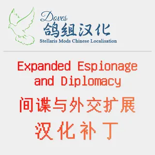 【鸽组汉化】Expanded Espionage and Diplomacy 汉化补丁