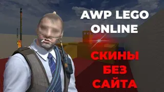 AWP LEGO 2 ONLINE