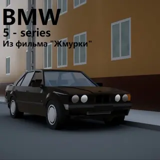 BMW 5-series [E34] "Жмурки"