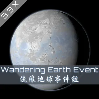 The Wandering Earth Event-新流浪地球事件组【停止更新】