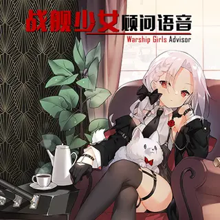 Warship Girls Advisor