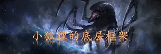 小狐狸的底层框架