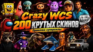 Crazy WCS — 200 крутых скинов + прокачка суперсилы
