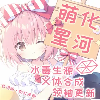 萌化星河:自用更新