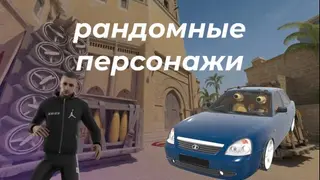 Рандомные персонажи каждый раунд