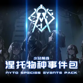 【少女前线GirlsFrontline】涅托种族事件包NytoSpeciesEventsPack