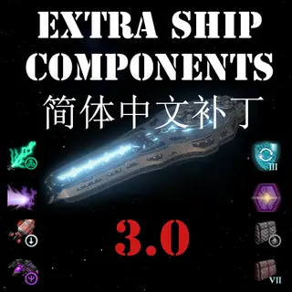 【停止更新】Extra Ship Components 3.0 chinese patch