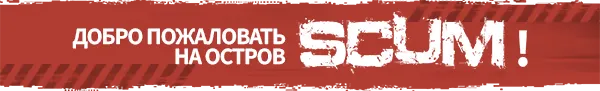 Добро пожаловать на остров SCUM