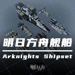 明日方舟船模Arknights Shipset