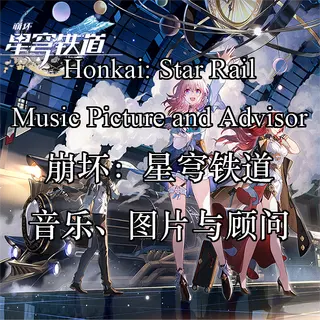 崩坏:星穹铁道 | 音乐与图片 | Honkai: Star Rail | Music and Picture