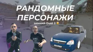 РАНДОМНЫЕ СКИНЫ КАЖДЫЙ РАУНД + ЗИМНИЙ DUST 2
