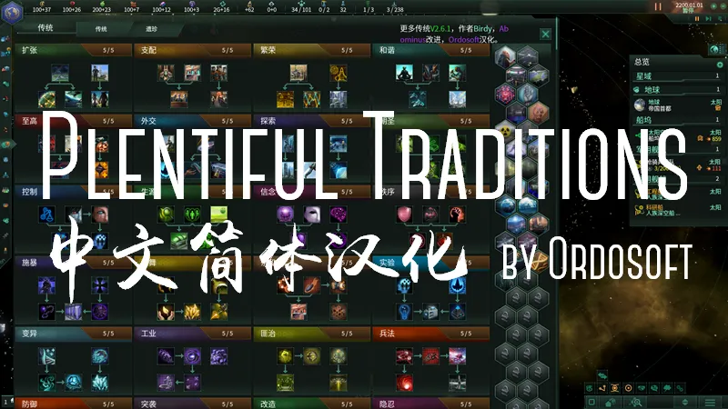 Plentiful Traditions&Perks&Districts 中文简体汉化 更新至3.2.*